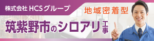 筑紫野市のシロアリ工事