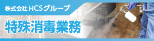 福岡・北九州のコロナウイルス消毒業者