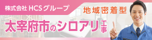 太宰府市のシロアリ工事