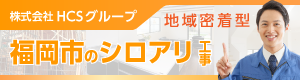 福岡市のシロアリ工事