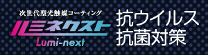福岡・北九州の光触媒コーティングルミネクスト