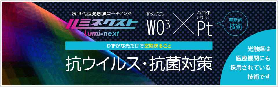 福岡市・北九州市で新型コロナ対策のための光触媒コーティング
