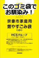 宗像市指定ゴミ袋でお馴染みの会社
