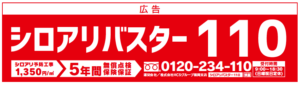 弊社監修のサイト「シロアリバスター110」が春日市の燃えるゴミ袋に！