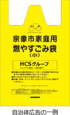 宗像市燃えるゴミ袋HCSグループ