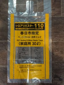 シロアリバスター110の燃えるゴミ袋の実物が到着しました！