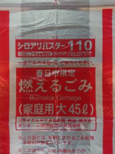 シロアリバスター春日市燃えるゴミ袋